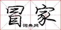 庞中华冒家行书怎么写