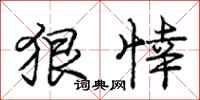 庞中华狠悻行书怎么写