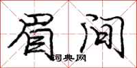 庞中华眉间行书怎么写