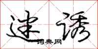 庞中华迷诱行书怎么写
