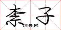 庞中华柰子行书怎么写