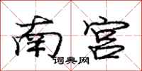 庞中华南宫行书怎么写