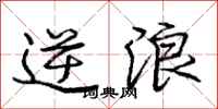 庞中华逆浪行书怎么写