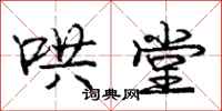 庞中华哄堂行书怎么写