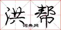 庞中华洪帮行书怎么写