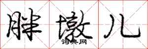 庞中华胖墩儿行书怎么写