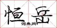 庞中华恒岳行书怎么写