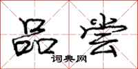 庞中华品尝行书怎么写