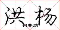 庞中华洪杨行书怎么写