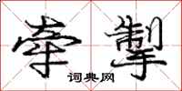 庞中华牵掣行书怎么写