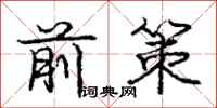 庞中华前策行书怎么写