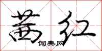 庞中华茜红行书怎么写