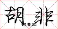 庞中华胡非行书怎么写