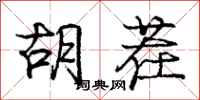 庞中华胡茬行书怎么写