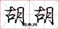 庞中华胡胡行书怎么写