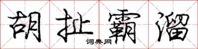 庞中华胡扯霸溜行书怎么写