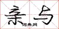 庞中华亲与行书怎么写