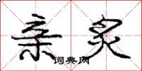 庞中华亲炙行书怎么写