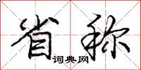 庞中华省称行书怎么写