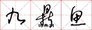 王冬龄九鼎鱼草书怎么写
