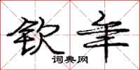 庞中华钦年行书怎么写