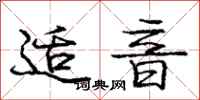 庞中华适音行书怎么写