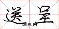 庞中华送呈行书怎么写