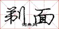 庞中华剃面行书怎么写
