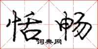 庞中华恬畅行书怎么写