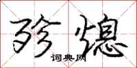 庞中华殄熄行书怎么写