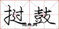 庞中华挝鼓行书怎么写