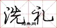 庞中华洗礼行书怎么写
