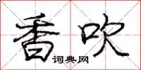 庞中华香吹行书怎么写