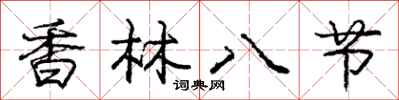 庞中华香林八节行书怎么写