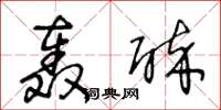 王冬龄轰醉草书怎么写