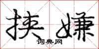 庞中华挟嫌行书怎么写