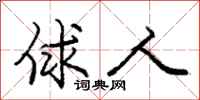 庞中华俅人行书怎么写