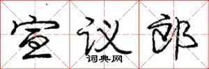 庞中华宣议郎行书怎么写