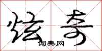 庞中华炫奇行书怎么写