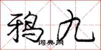 庞中华鸦九行书怎么写