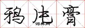 庞中华鸦片膏行书怎么写