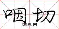 庞中华咽切行书怎么写