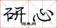 庞中华研心行书怎么写