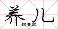 庞中华养儿行书怎么写