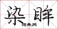 庞中华染眸行书怎么写