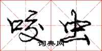 庞中华咬虫行书怎么写