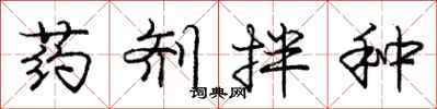 庞中华药剂拌种行书怎么写
