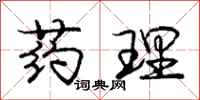 庞中华药理行书怎么写