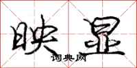 庞中华映显行书怎么写