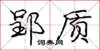 庞中华郢质行书怎么写